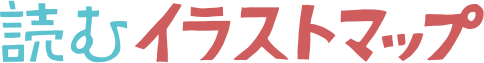 読むイラストマップ